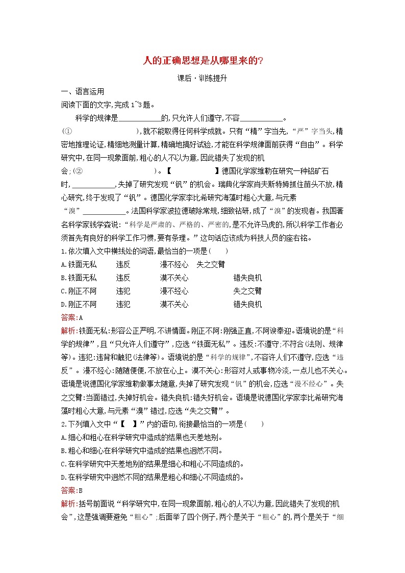 2022秋新教材高中语文第一单元2.2人的正确思想是从哪里来的课后习题部编版选择性必修中册01