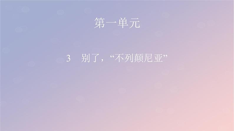 2022秋新教材高中语文第一单元3.1别了“不列颠尼亚”课件部编版选择性必修上册01