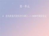 2022秋新教材高中语文第一单元4在民族复兴的历史丰碑上__2020中国抗疫记课件部编版选择性必修上册