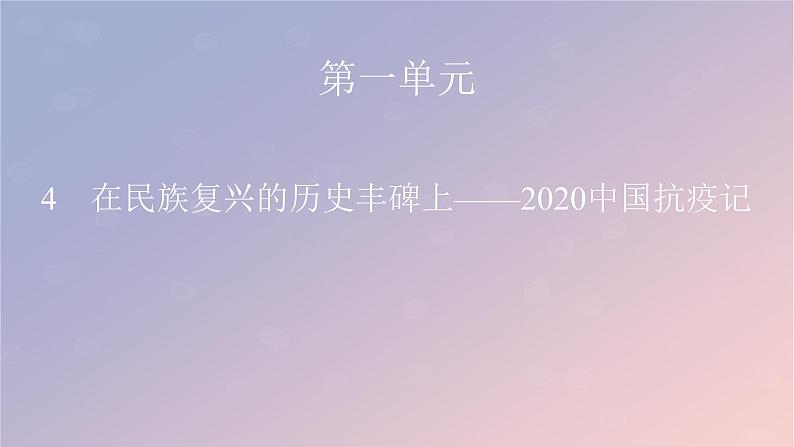 2022秋新教材高中语文第一单元4在民族复兴的历史丰碑上__2020中国抗疫记课件部编版选择性必修上册第1页