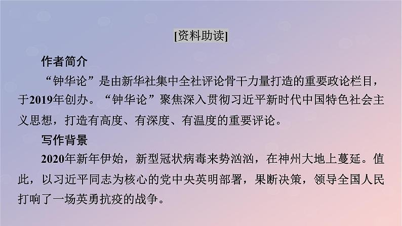 2022秋新教材高中语文第一单元4在民族复兴的历史丰碑上__2020中国抗疫记课件部编版选择性必修上册第4页