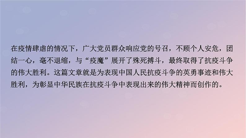 2022秋新教材高中语文第一单元4在民族复兴的历史丰碑上__2020中国抗疫记课件部编版选择性必修上册第5页