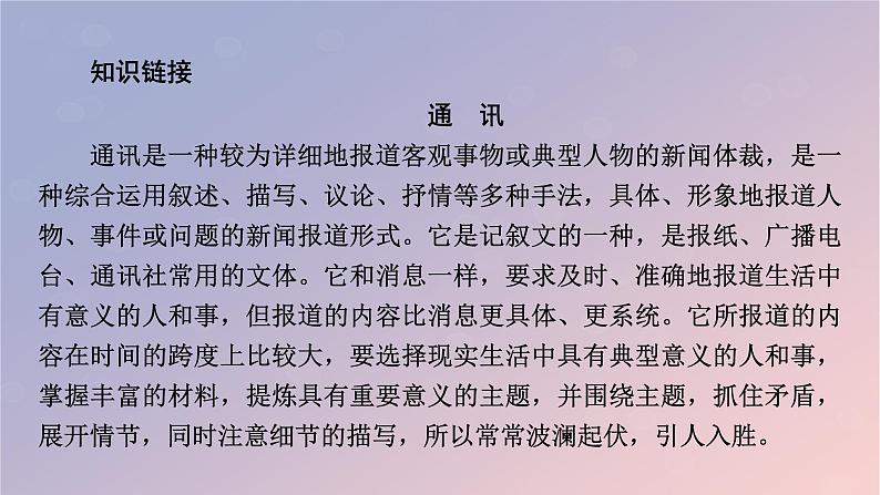 2022秋新教材高中语文第一单元4在民族复兴的历史丰碑上__2020中国抗疫记课件部编版选择性必修上册第6页