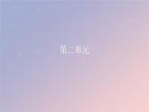 2022秋新教材高中语文第二单元5.1论语十二章课件部编版选择性必修上册