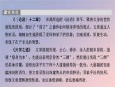 2022秋新教材高中语文第二单元5.1论语十二章课件部编版选择性必修上册