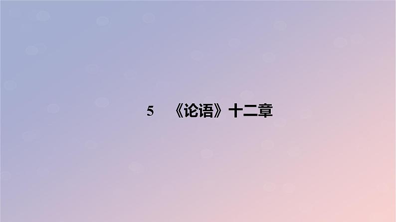 2022秋新教材高中语文第二单元5.1论语十二章课件部编版选择性必修上册第7页