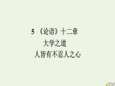 2022秋新教材高中語文第二單元5論語十二章大學之道人皆有不忍人之心課件部編版選擇性必修上冊
