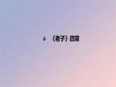 2022秋新教材高中语文第二单元6.1老子四章课件部编版选择性必修上册