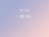 2022秋新教材高中语文第三单元9复活节选课件部编版选择性必修上册