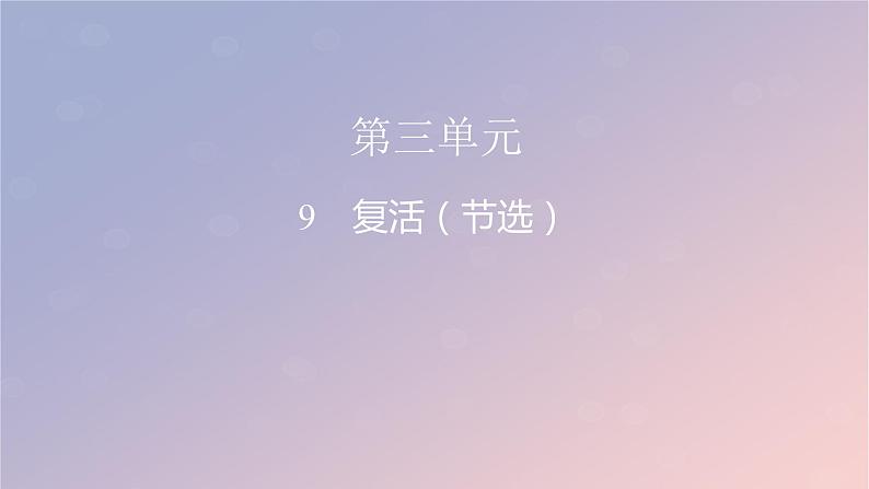 2022秋新教材高中语文第三单元9复活节选课件部编版选择性必修上册01