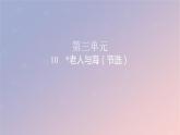 2022秋新教材高中语文第三单元10老人与海节选课件部编版选择性必修上册