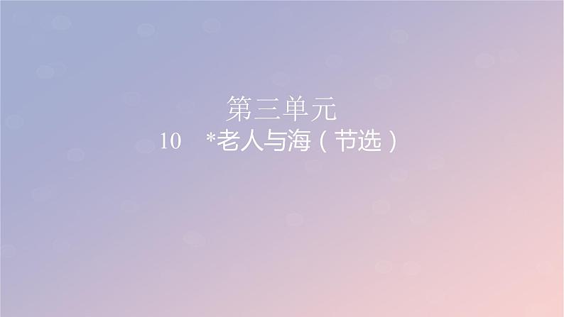 2022秋新教材高中语文第三单元10老人与海节选课件部编版选择性必修上册第1页