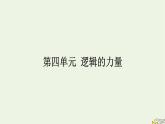 2022秋新教材高中語(yǔ)文第四單元邏輯的力量 發(fā)現(xiàn)潛藏的邏輯謬誤 課件部編版選擇性必修上冊(cè)