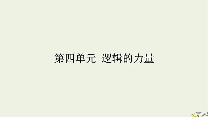 2022秋新教材高中语文第四单元逻辑的力量 发现潜藏的逻辑谬误 课件部编版选择性必修上册第1页