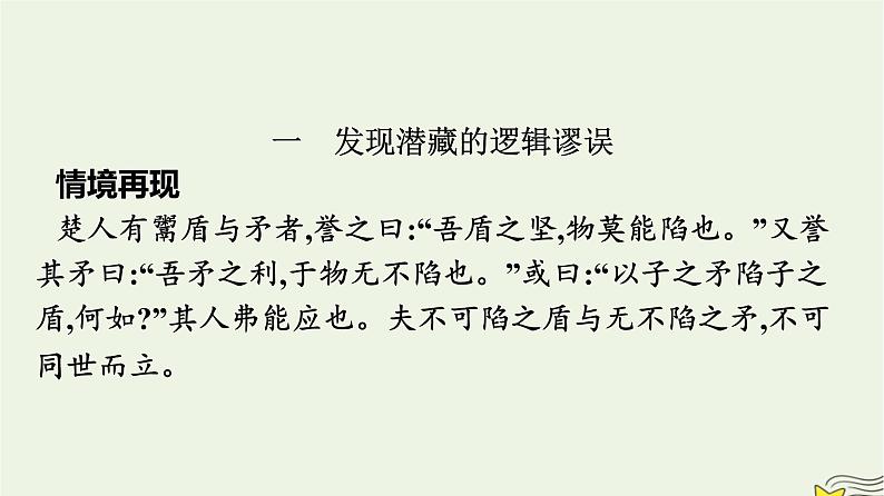 2022秋新教材高中语文第四单元逻辑的力量 发现潜藏的逻辑谬误 课件部编版选择性必修上册第2页