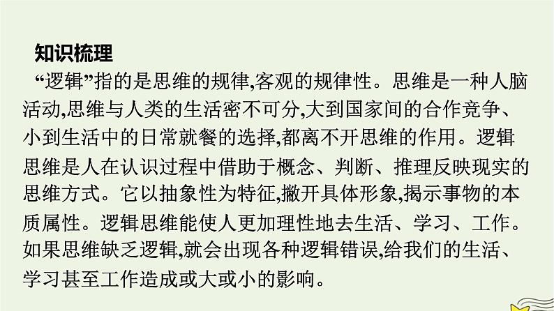 2022秋新教材高中语文第四单元逻辑的力量 发现潜藏的逻辑谬误 课件部编版选择性必修上册第4页