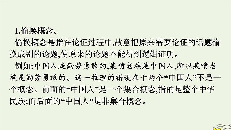 2022秋新教材高中语文第四单元逻辑的力量 发现潜藏的逻辑谬误 课件部编版选择性必修上册第5页