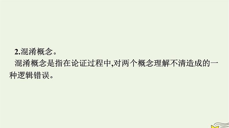 2022秋新教材高中语文第四单元逻辑的力量 发现潜藏的逻辑谬误 课件部编版选择性必修上册第6页