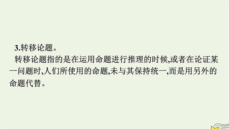 2022秋新教材高中语文第四单元逻辑的力量 发现潜藏的逻辑谬误 课件部编版选择性必修上册第8页