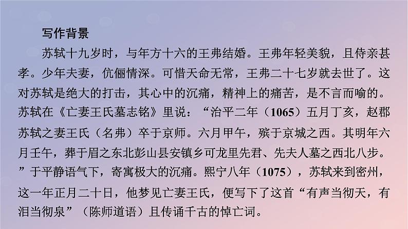 2022秋新教材高中语文古诗词诵读4江城子乙卯正月二十日夜记梦课件部编版选择性必修上册03