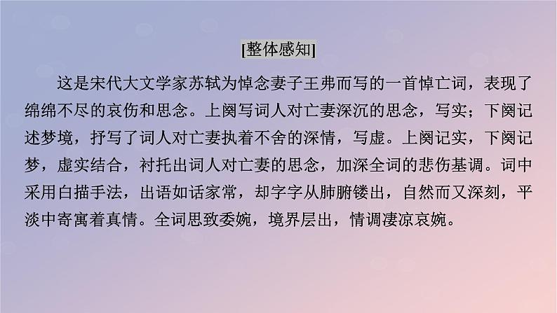 2022秋新教材高中语文古诗词诵读4江城子乙卯正月二十日夜记梦课件部编版选择性必修上册04