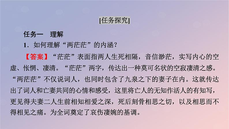 2022秋新教材高中语文古诗词诵读4江城子乙卯正月二十日夜记梦课件部编版选择性必修上册05