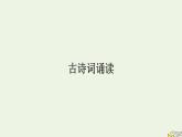 2022秋新教材高中語文古詩詞誦讀課件部編版選擇性必修上冊