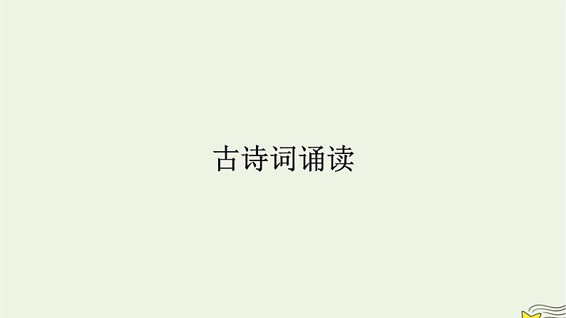 2022秋新教材高中语文古诗词诵读课件部编版选择性必修上册01