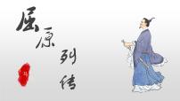 高中语文人教统编版选择性必修 中册9 屈原列传复习课件ppt