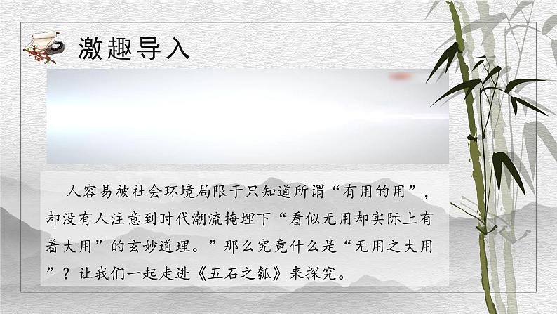 2022-2023学年统编版高中语文选择性必修上册6.2《五石之瓠》课件第1页