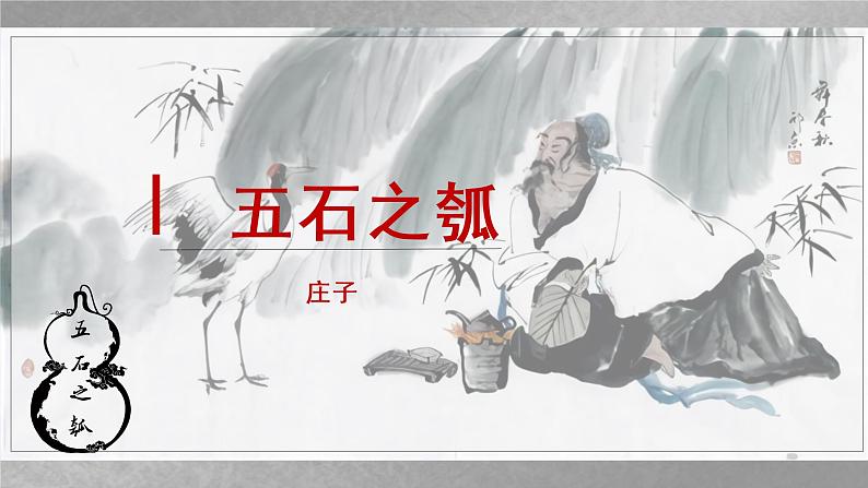 2022-2023学年统编版高中语文选择性必修上册6.2《五石之瓠》课件第2页