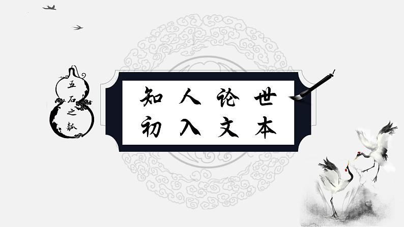 2022-2023学年统编版高中语文选择性必修上册6.2《五石之瓠》课件第4页