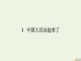 2022秋新教材高中语文第一单元1中国人民站起来了课件部编版选择性必修上册