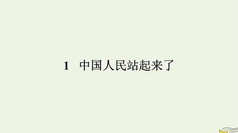 2022秋新教材高中语文第一单元1中国人民站起来了课件部编版选择性必修上册第1页