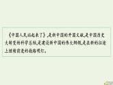 2022秋新教材高中语文第一单元1中国人民站起来了课件部编版选择性必修上册