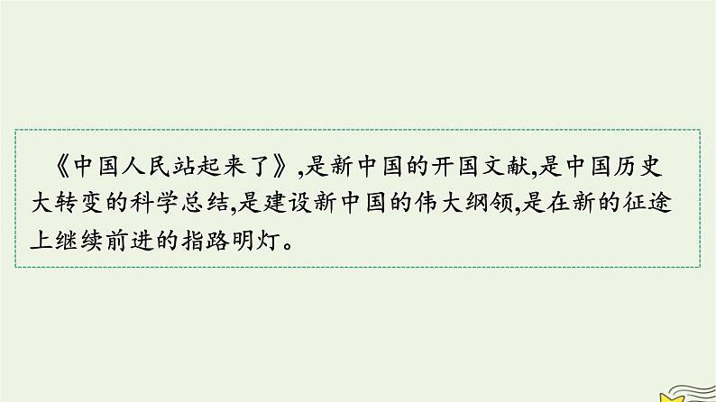 2022秋新教材高中语文第一单元1中国人民站起来了课件部编版选择性必修上册第2页