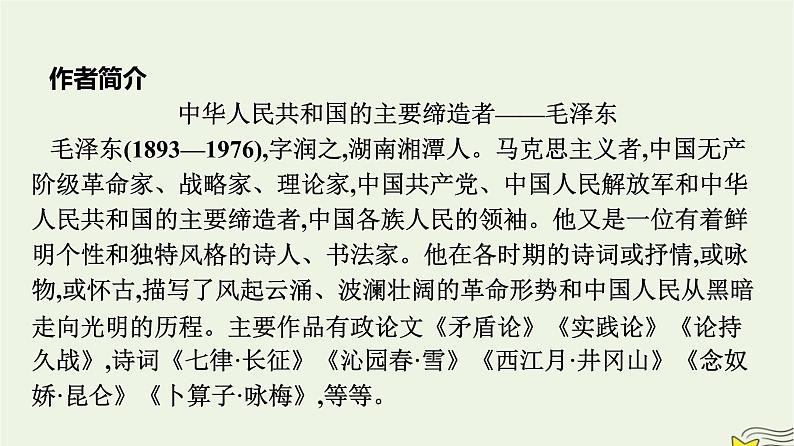 2022秋新教材高中语文第一单元1中国人民站起来了课件部编版选择性必修上册第3页