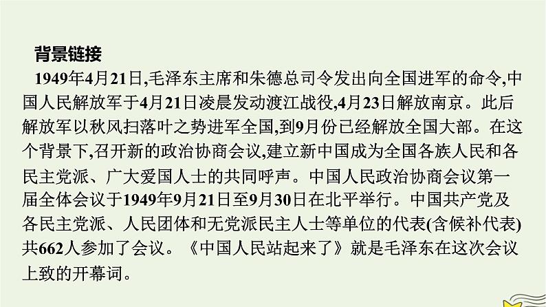 2022秋新教材高中语文第一单元1中国人民站起来了课件部编版选择性必修上册第4页