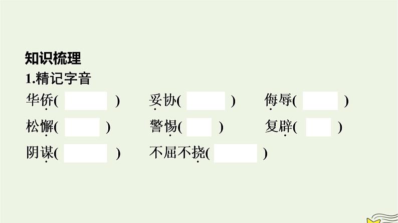 2022秋新教材高中语文第一单元1中国人民站起来了课件部编版选择性必修上册第5页