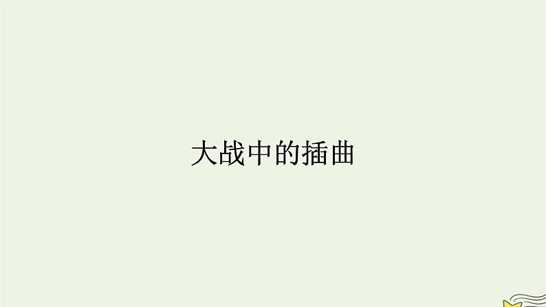 2022秋新教材高中语文第一单元2.2大战中的插曲课件部编版选择性必修上册第1页