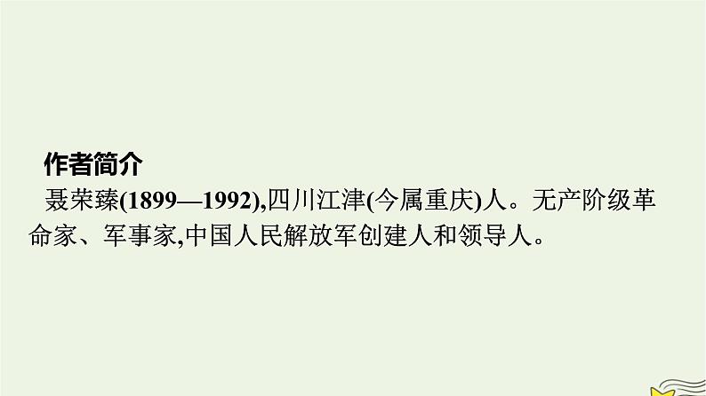 2022秋新教材高中语文第一单元2.2大战中的插曲课件部编版选择性必修上册第3页