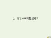 2022秋新教材高中语文第一单元3.1别了“不列颠尼亚”课件部编版选择性必修上册