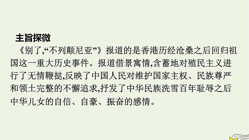 2022秋新教材高中语文第一单元3.1别了“不列颠尼亚”课件部编版选择性必修上册第8页