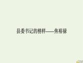 2022秋新教材高中语文第一单元3.2县委书记的榜样__焦裕禄课件部编版选择性必修上册