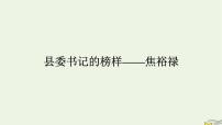 高中语文人教统编版选择性必修 上册3.2* 县委书记的榜样——焦裕禄教课内容ppt课件