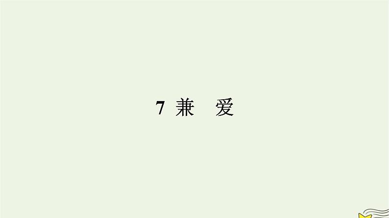 2022秋新教材高中语文部编版选择性必修上册第二单元7兼爱课件部编版选择性必修上册第1页