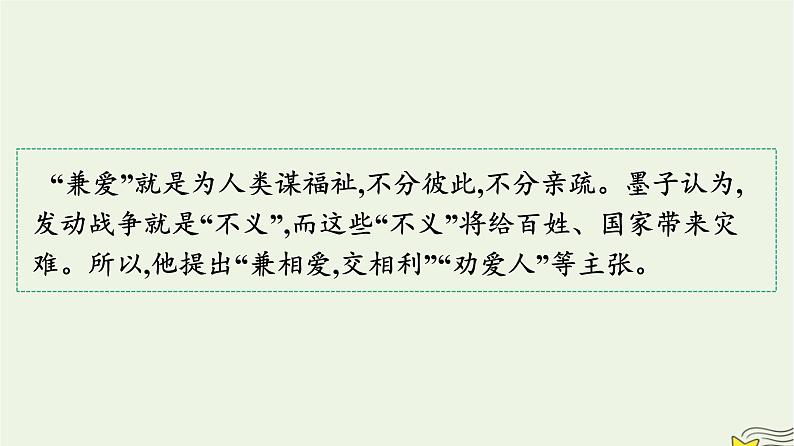 2022秋新教材高中语文部编版选择性必修上册第二单元7兼爱课件部编版选择性必修上册第2页