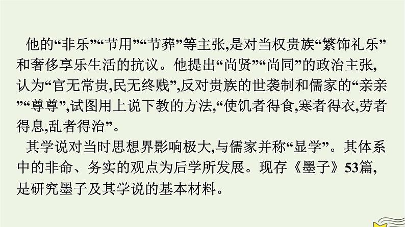 2022秋新教材高中语文部编版选择性必修上册第二单元7兼爱课件部编版选择性必修上册第4页