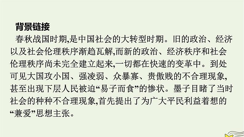 2022秋新教材高中语文部编版选择性必修上册第二单元7兼爱课件部编版选择性必修上册第5页