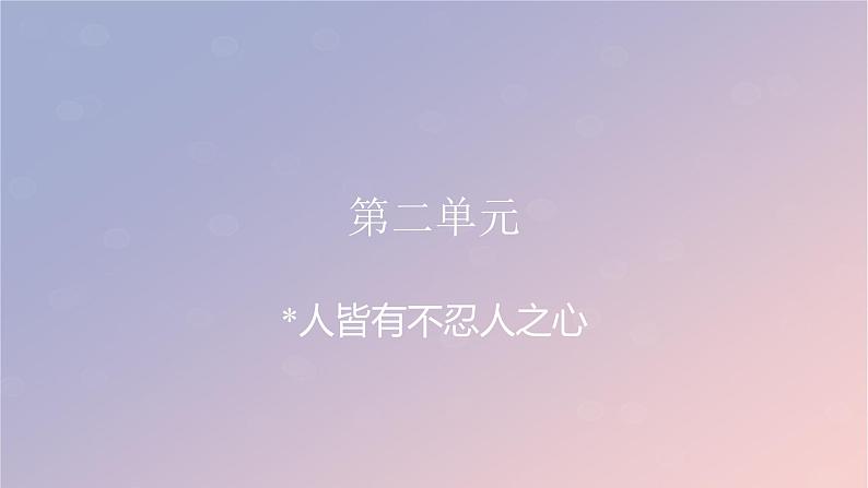 2022秋新教材高中语文部编版选择性必修上册第二单元5.3人皆有不忍人之心课件01